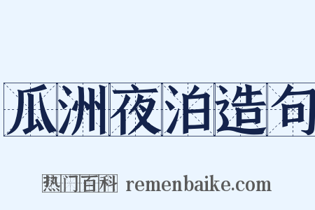 瓜洲夜泊造句是什么意思的图片